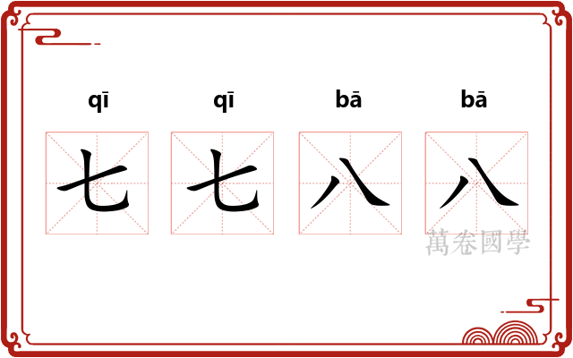 七七八八