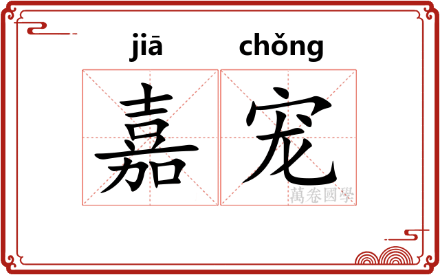 嘉宠