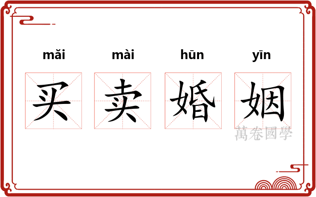 买卖婚姻 买卖婚姻