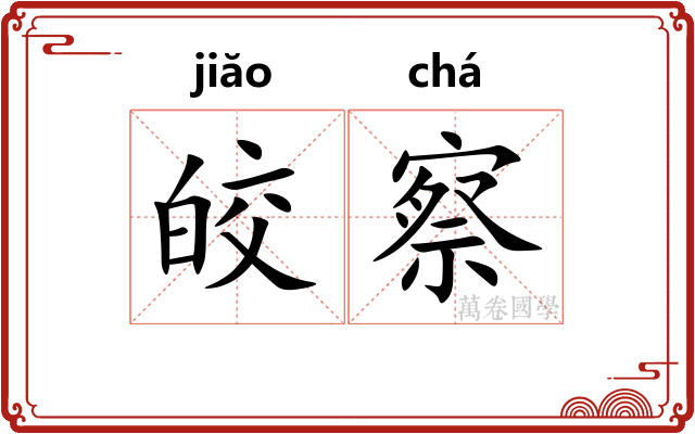 皎察