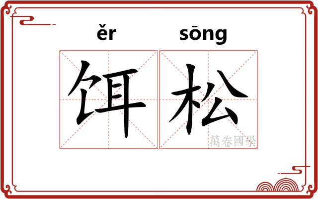 饵松
