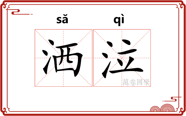洒泣