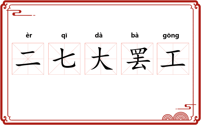 二七大罢工 二七大罢工