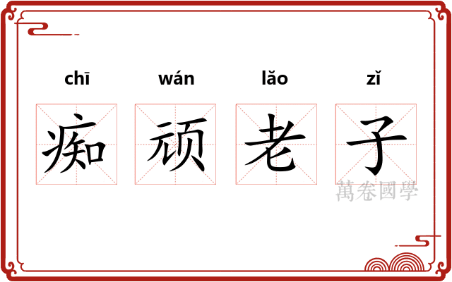 痴顽老子