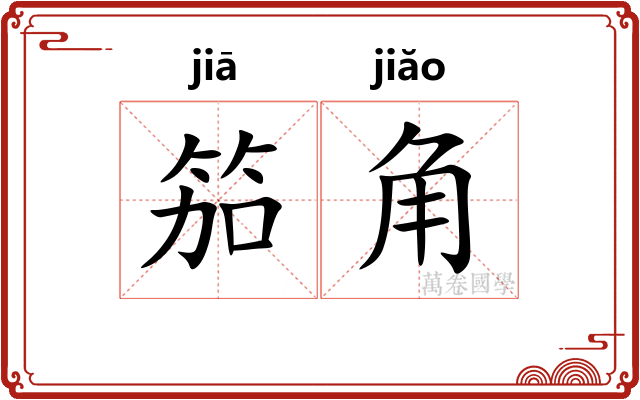 笳角