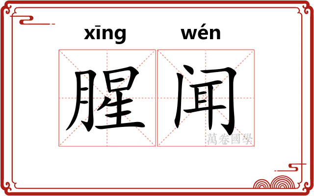 腥闻