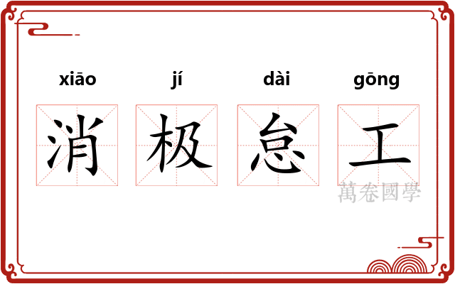 消极怠工 消极怠工