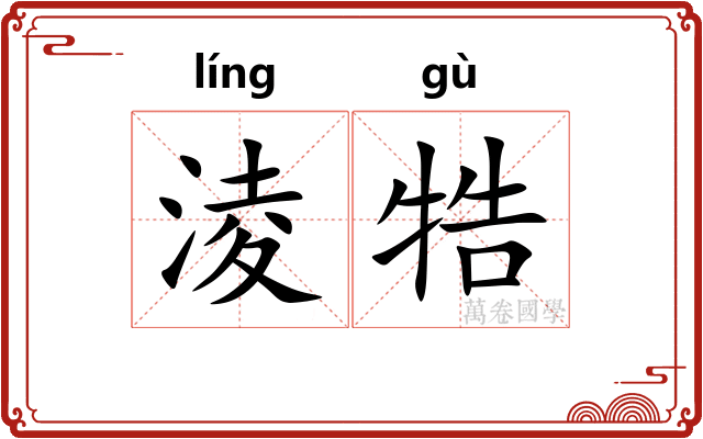 淩牿