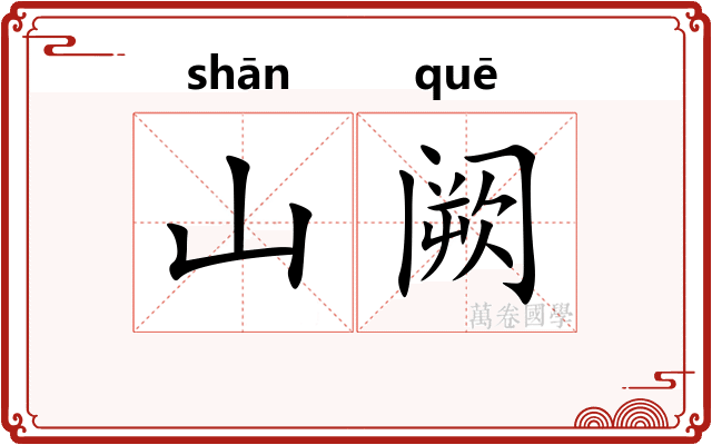 山阙