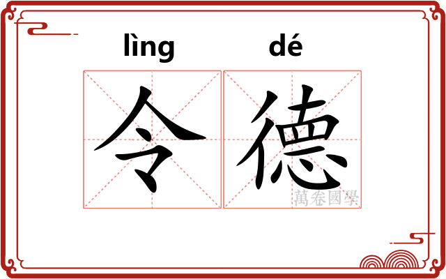 令德