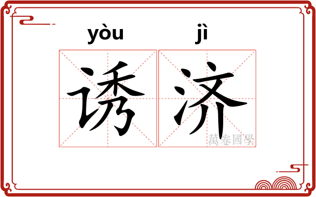 诱济