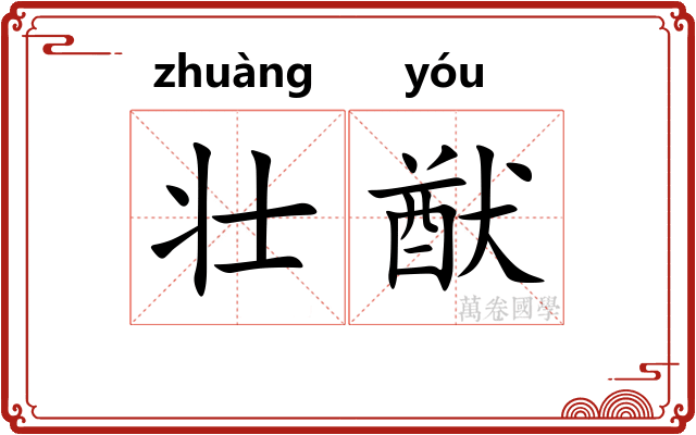 壮猷