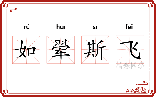 如翚斯飞