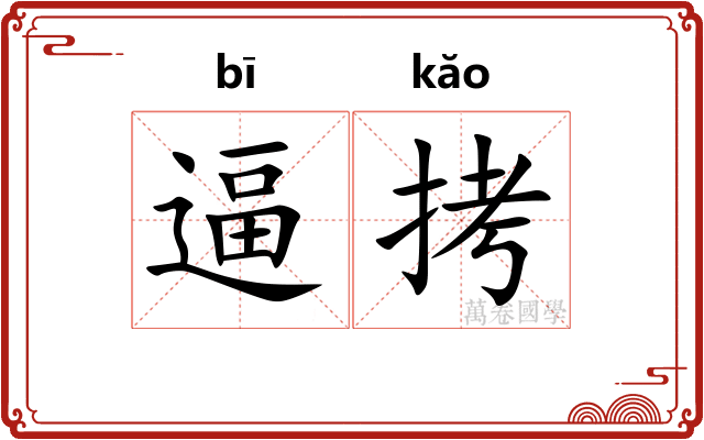 逼拷