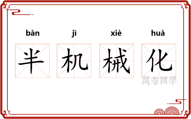 半机械化