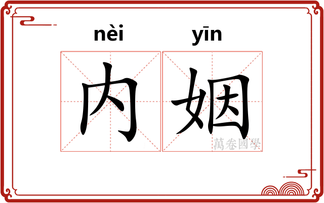 内姻