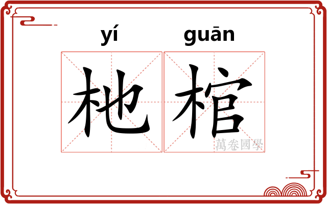 杝棺