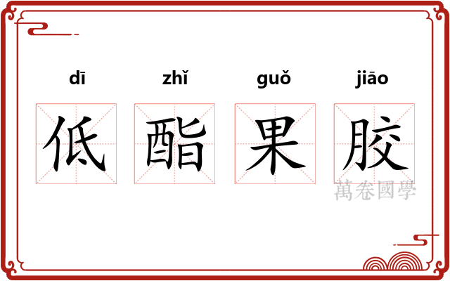 低酯果胶 低酯果胶