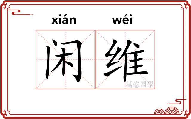 闲维
