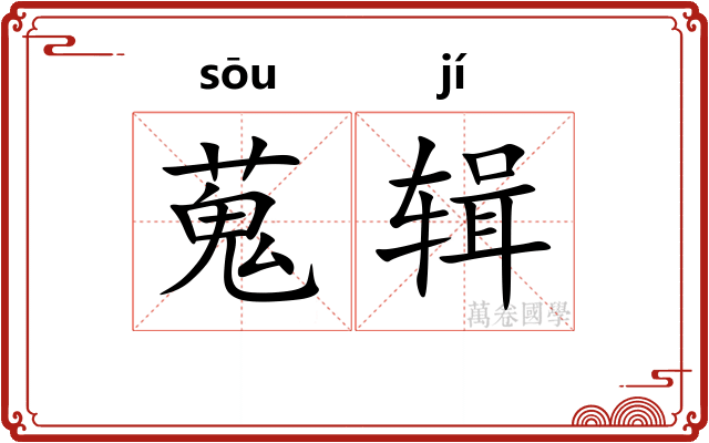 蒐辑