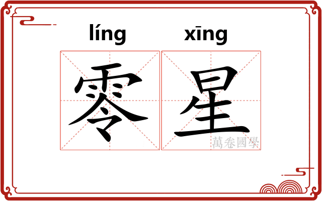 零星 零星