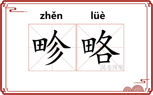 畛略