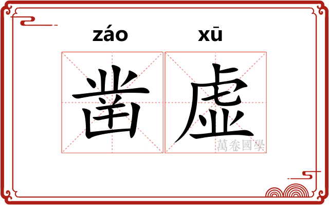 凿虚 凿虚
