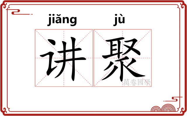 讲聚