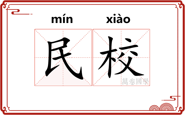 民校