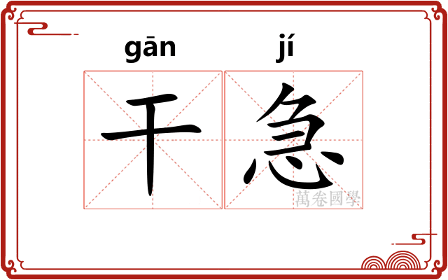 干急