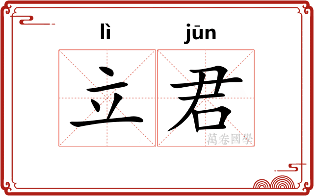 立君