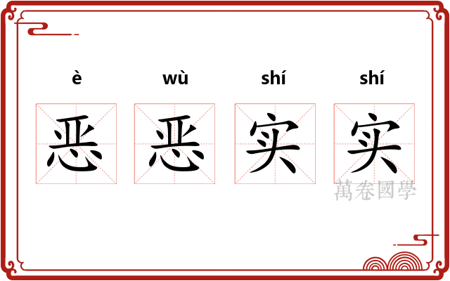 恶恶实实