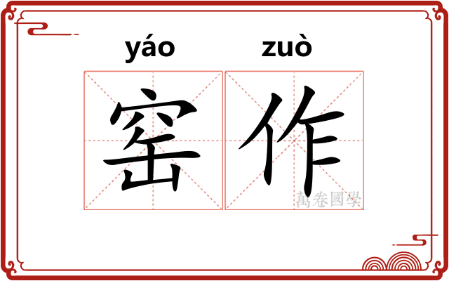 窑作 窑作