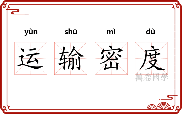 运输密度 运输密度