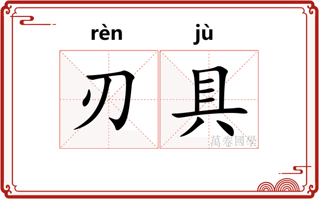 刃具