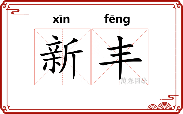 新丰