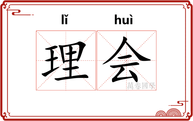 理会 理会
