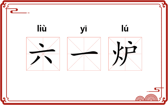 六一炉