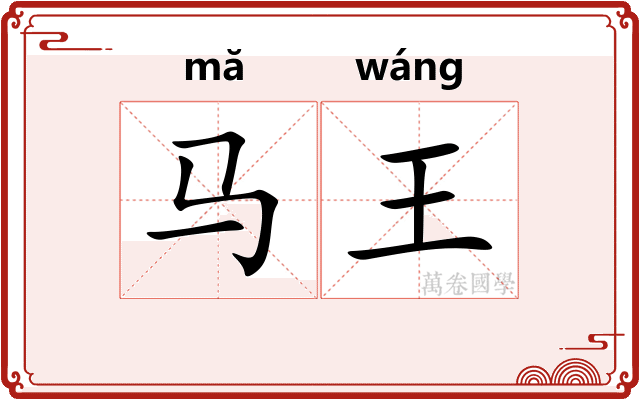 马王