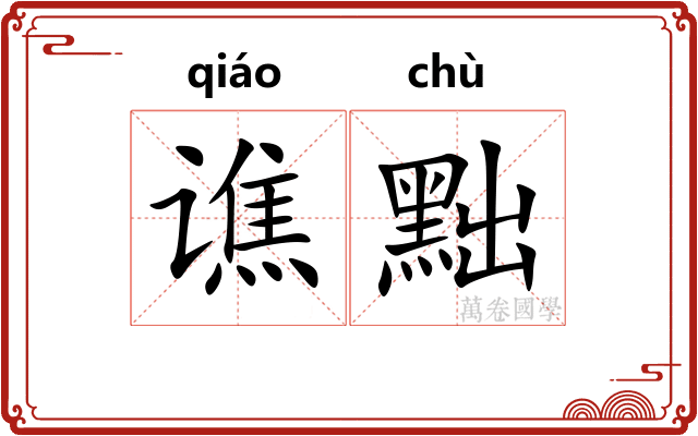 谯黜