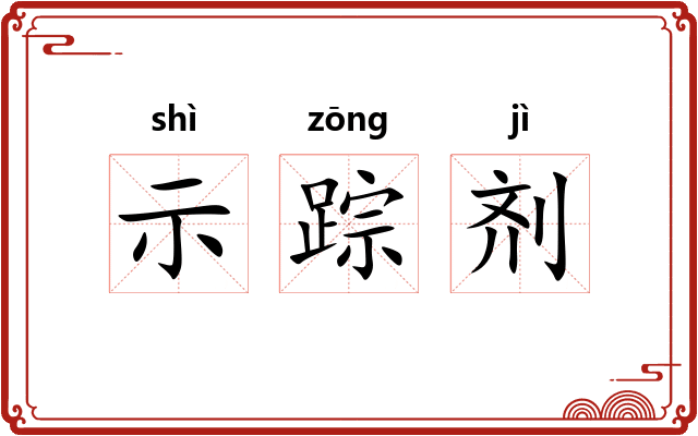 示踪剂