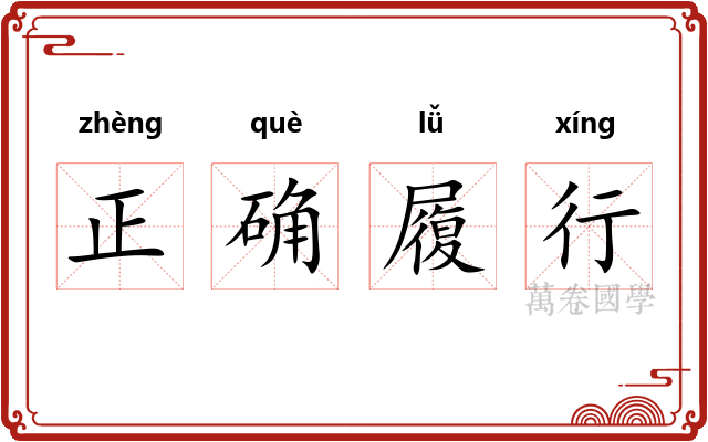 正确履行