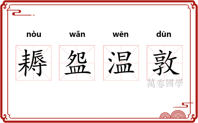 耨盌温敦 耨盌温敦