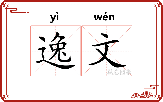 逸文