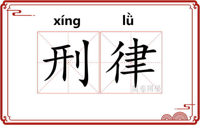 刑律