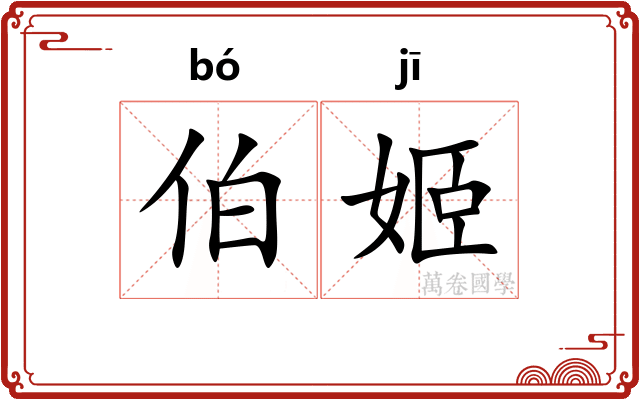伯姬
