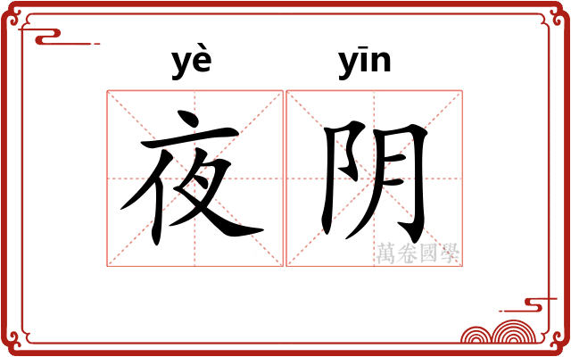 夜阴