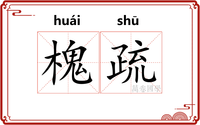 槐疏