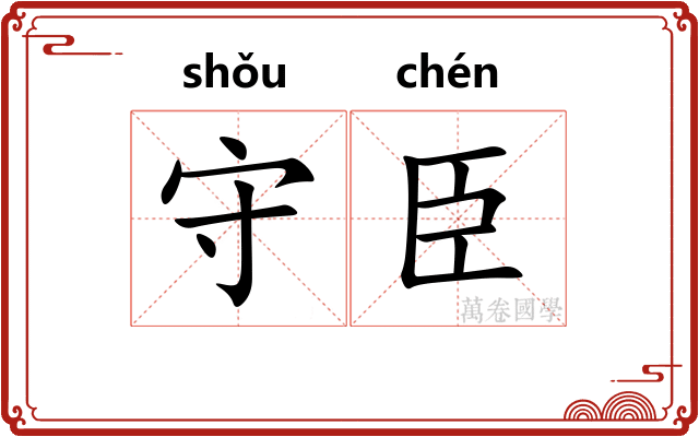 守臣 守臣