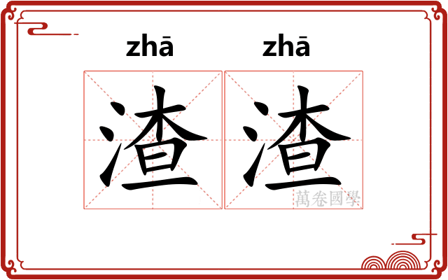 渣渣